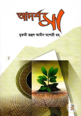 আদর্শ মা