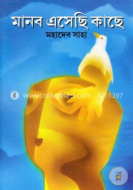 মানব এসেছি কাছে