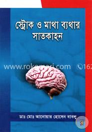 স্ট্রোক ও মাথা ব্যথার সাতকাহন