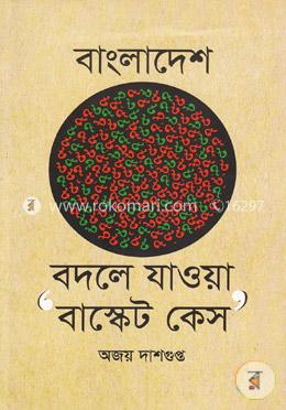 বাংলাদেশ : বদলে যাওয়া ‘বাস্কেট কেস’
