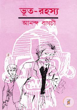 ভূত রহস্য