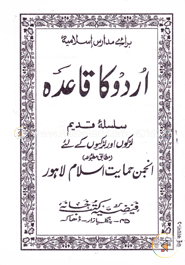 اردو كا قاعدة (উর্দু কায়েদাহ)