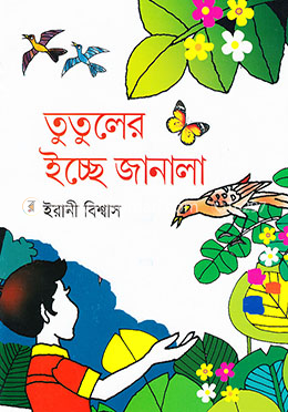 তুতুলের ইচ্ছে জানালা image