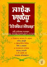 নাটক চতুষ্টয় (ইউজীনও’নীলের ৪টি নাটকের সংকলন) ১ম খণ্ড