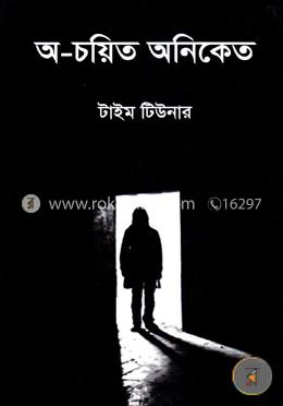 অ-চয়িত অনিকেত
