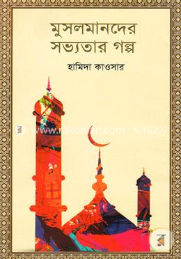 মুসলমানদের সভ্যতার গল্প image