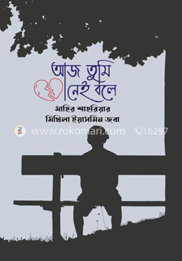 আজ তুমি নেই বলে
