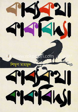 কাব্যকথা কাকবিদ্যা