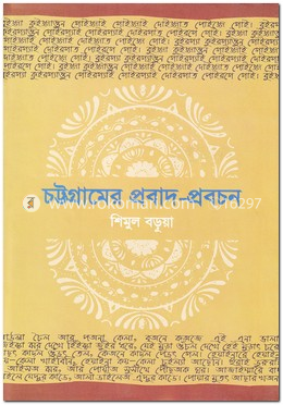 চট্টগ্রামের প্রবাদ-প্রবচন image