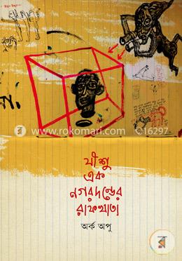 যীশু এক নগর দণ্ডের রাফখাতা image