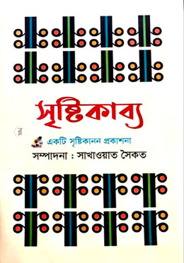সৃষ্টি কাব্য