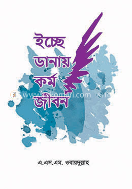 ইচ্ছে ডানায় কর্ম জীবন