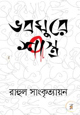 ভবঘুরে শাস্ত্র