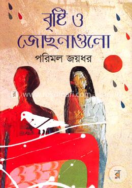 বৃষ্টি ও জোছনাগুলো