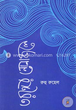 তরঙ্গের নোনাজলে image