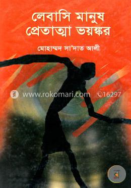 লেবাসি মানুষ প্রেতাত্মা ভয়ঙ্কর 