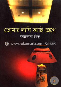 তোমার লাগি আছি জেগে image