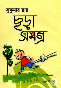 ছড়াসমগ্র image