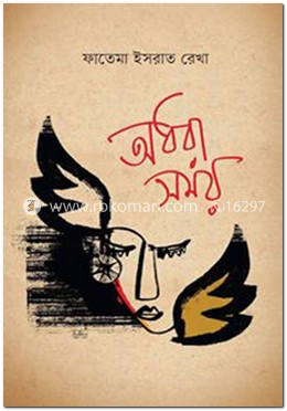 অধরা সময়