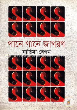 গানে গানে জাগরণ image