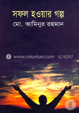 সফল হওয়ার গল্প image