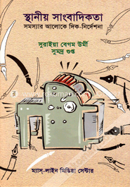 স্থানীয় সাংবাদিকতা সমস্যার আলোকে দিক-নির্দেশনা 