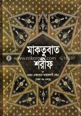 মাকতুবাত শরীফ (সকল খণ্ড একত্রে) image
