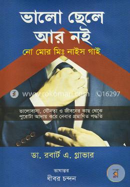 ভালো ছেলে আর নই : নো মোর মিস্টার নাইস গাই!