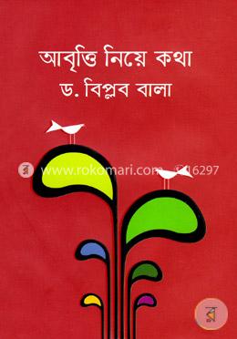 আবৃত্তি নিয়ে কথা 