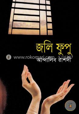 জলি ফুপু image