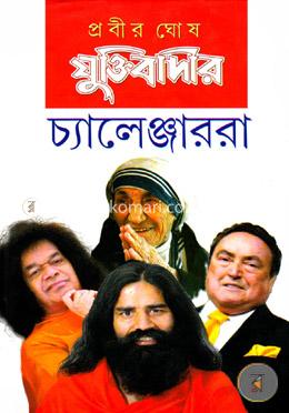 যুক্তিবাদীর চ্যালেঞ্জাররা image