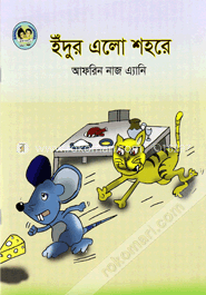 ইঁদুর এলো শহরে