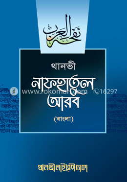 নাফহাতুল আরব (বাংলা) image