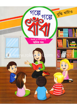 গল্পে গল্পে ধাঁধা image