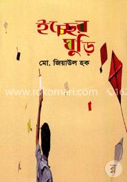 ইচ্ছের ঘুড়ি 