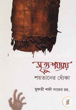 মৃত্যুশয্যায় শয়তানের ধোঁকা image