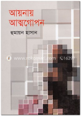 আয়নায় আত্মগোপন image