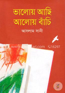 ভালোয় আছি আলোয় বাঁচি