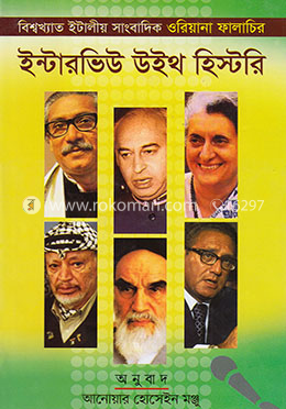 ইন্টারভিউ উইথ হিস্টরী