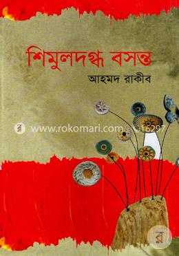 শিমুলদগ্ধ বসন্ত image