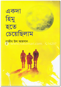 একদা হিমু হতে চেয়েছিলাম image