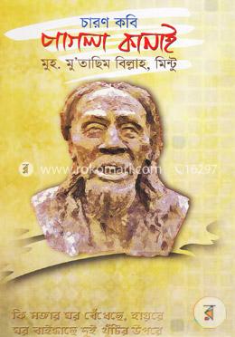 চারণ কবি পাগলা কানাই image