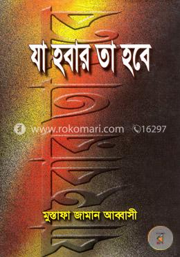 যা হবার তা হবে