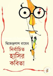 দ্বিজেন্দ্রলাল রায়ের নির্বাচিত হাসির কবিতা