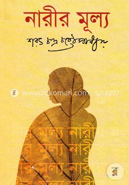 নারীর মূল্য