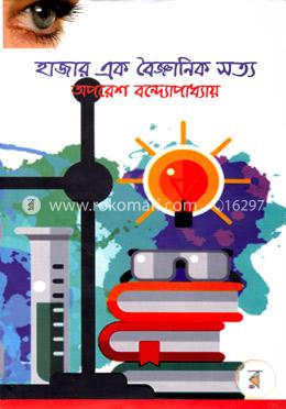 হাজার এক বৈজ্ঞানিক সত্য