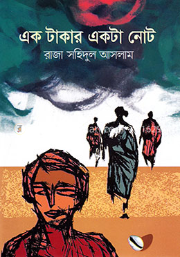 এক টাকার একটা নোট