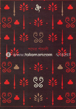 পথের পাঁচালী image