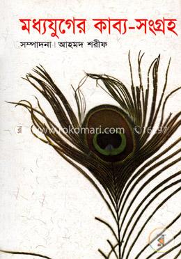 মধ্যযুগের কাব্য-সংগ্রহ