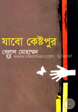 যাবো কেষ্টপুর